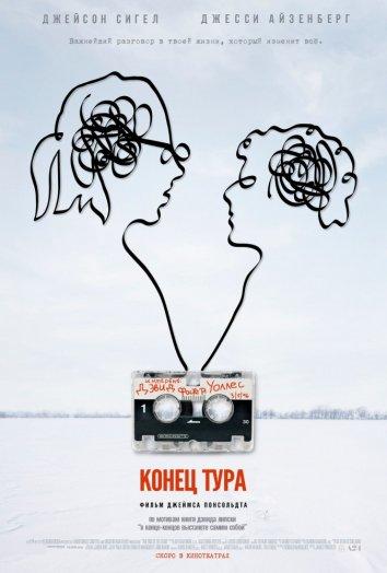 Конец тура смотреть онлайн бесплатно в хорошем качестве