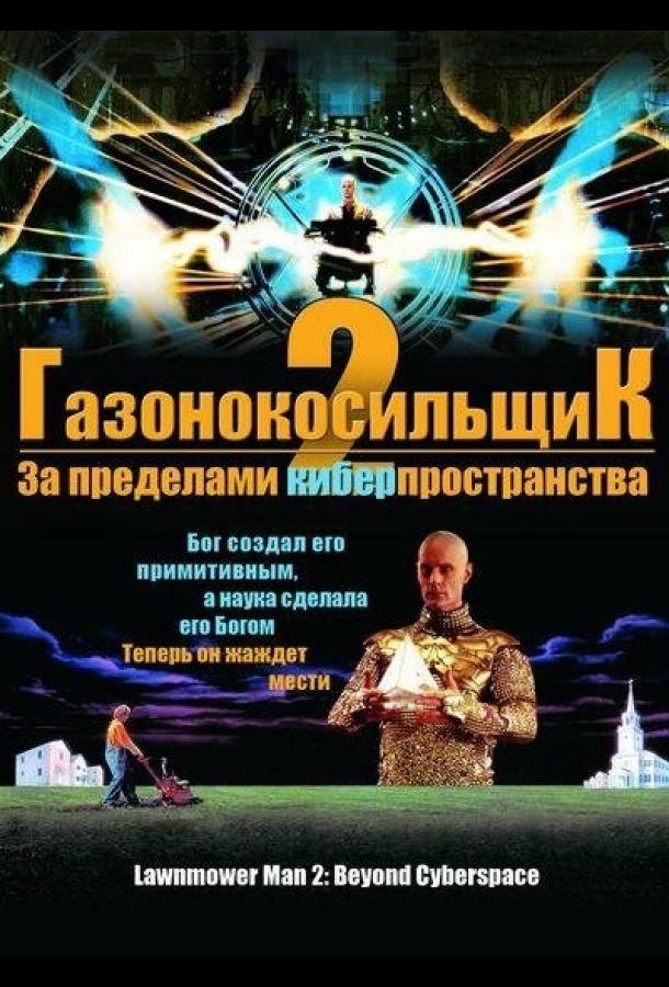 Газонокосильщик 2: За пределами киберпространства смотреть онлайн бесплатно в хорошем качестве