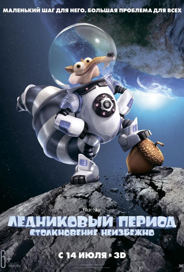 Ледниковый Период 5: Столкновение Неизбежно смотреть онлайн бесплатно в хорошем качестве