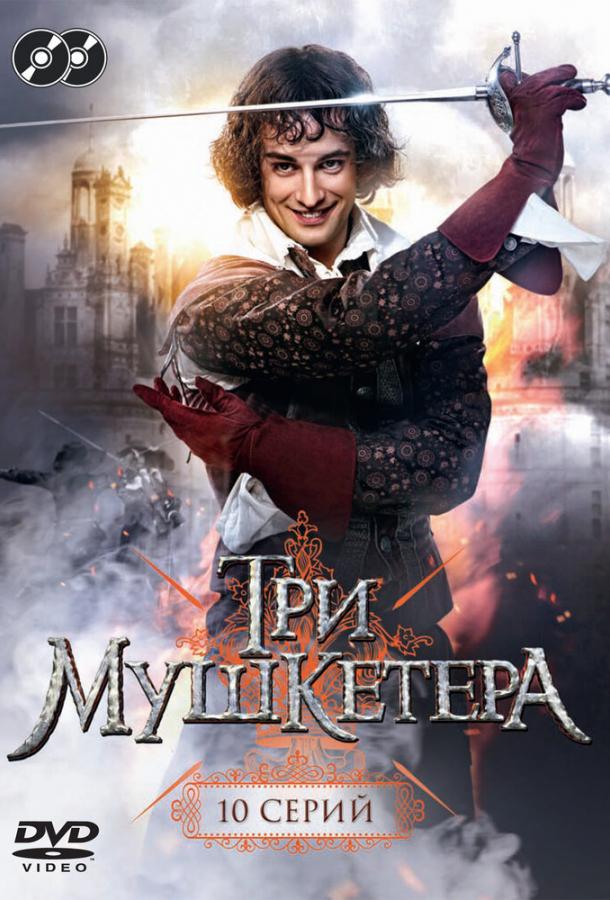 Три мушкетера смотреть онлайн бесплатно в хорошем качестве