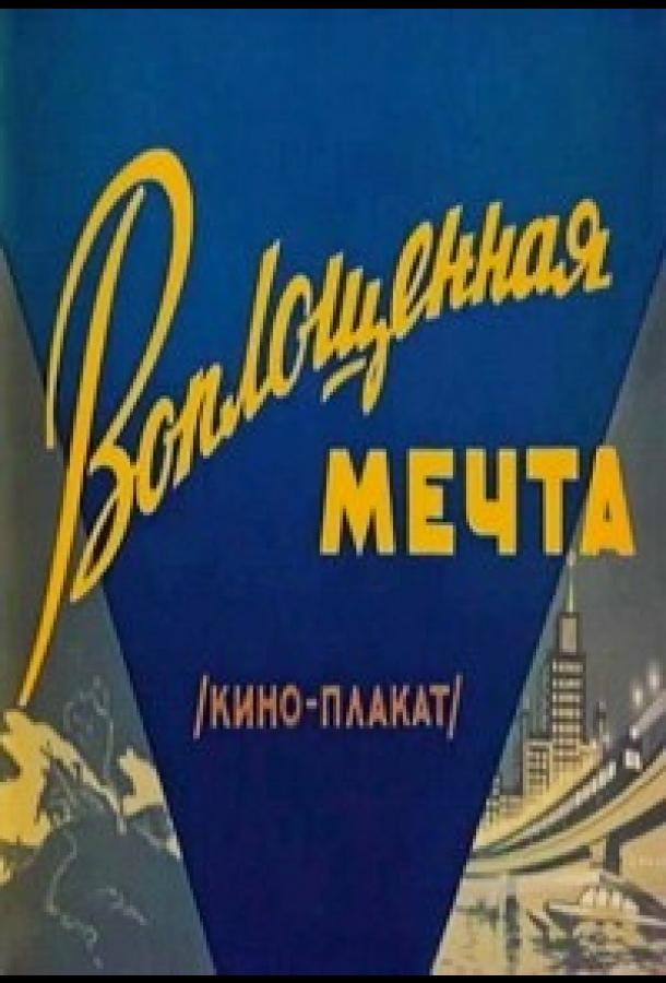 Воплощенная мечта смотреть онлайн бесплатно в хорошем качестве