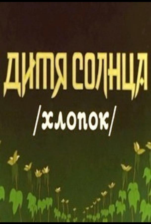 Дитя солнца смотреть онлайн бесплатно в хорошем качестве