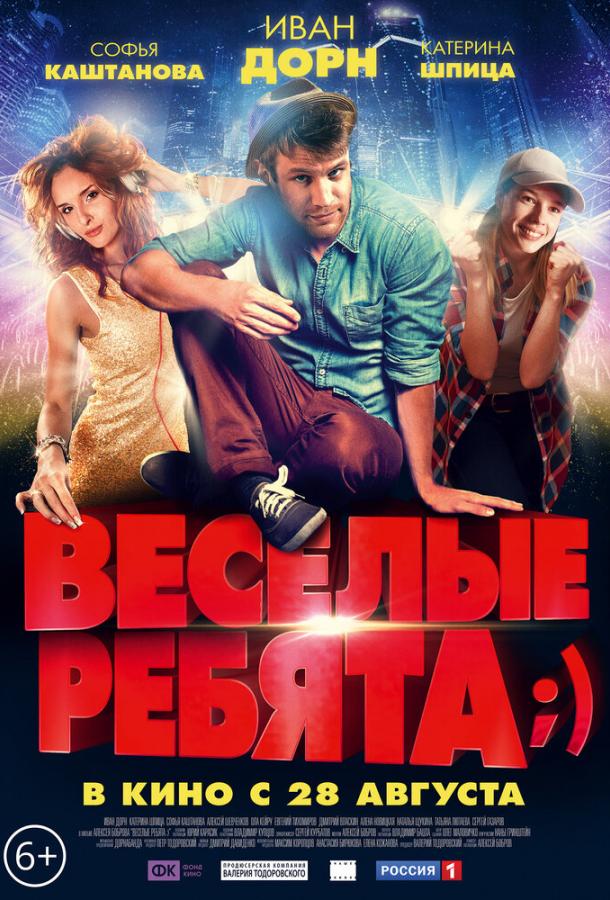 Весёлые ребята;) смотреть онлайн бесплатно в хорошем качестве