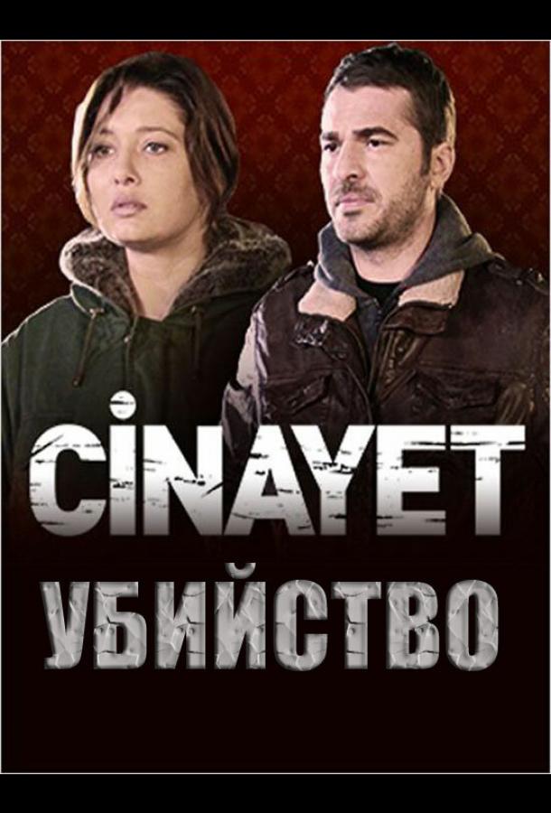 Убийство смотреть онлайн бесплатно в хорошем качестве