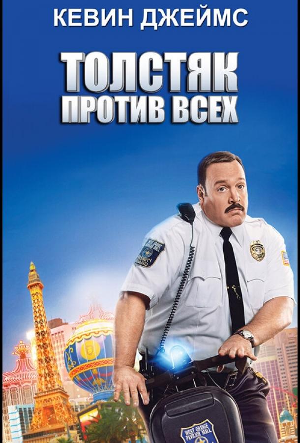Толстяк против всех смотреть онлайн бесплатно в хорошем качестве