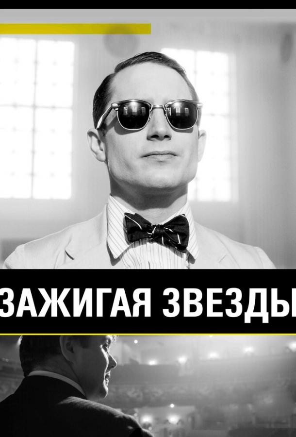 Зажигая звёзды смотреть онлайн бесплатно в хорошем качестве