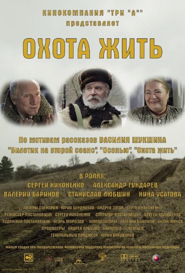 Охота жить смотреть онлайн бесплатно в хорошем качестве