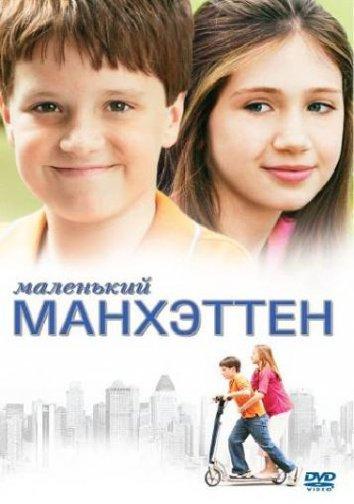 Маленький Манхэттен смотреть онлайн бесплатно в хорошем качестве
