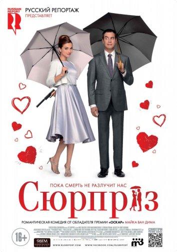 Сюрприз смотреть онлайн бесплатно в хорошем качестве