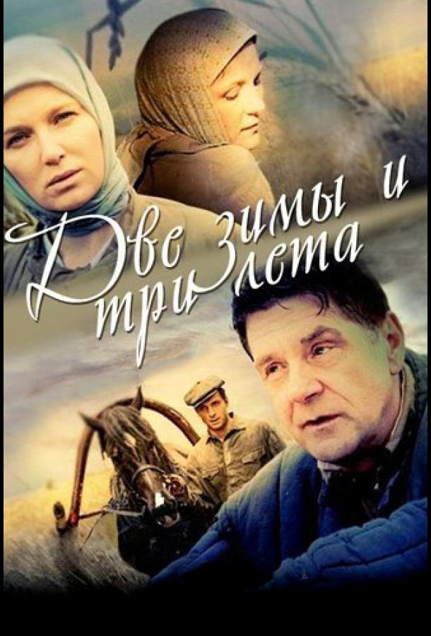 Две зимы и три лета смотреть онлайн бесплатно в хорошем качестве