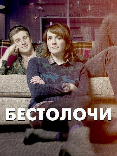 Бестолочи смотреть онлайн бесплатно в хорошем качестве
