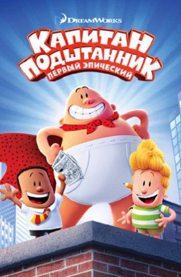 Капитан Подштанник: Первый эпический фильм смотреть онлайн бесплатно в хорошем качестве