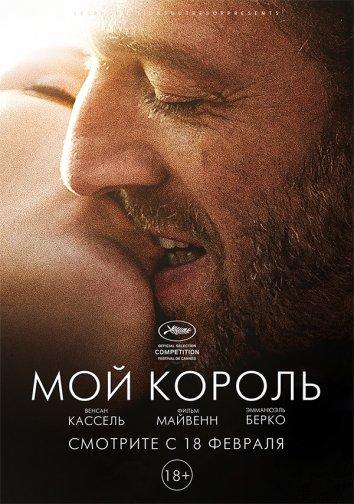 Мой король смотреть онлайн бесплатно в хорошем качестве