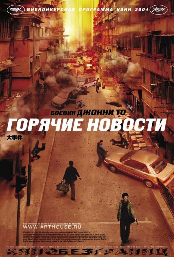 Горячие новости смотреть онлайн бесплатно в хорошем качестве