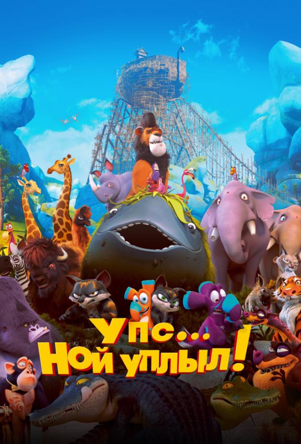 Упс… Ной уплыл! смотреть онлайн бесплатно в хорошем качестве