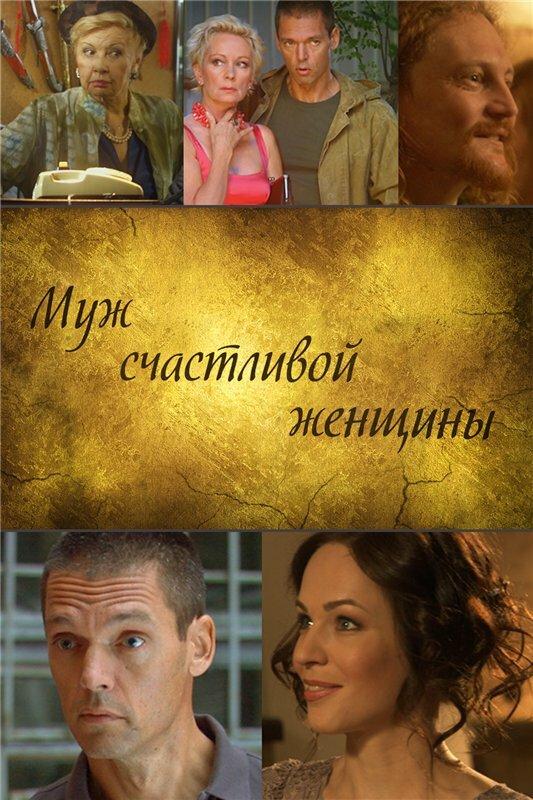 Муж счастливой женщины смотреть онлайн бесплатно в хорошем качестве