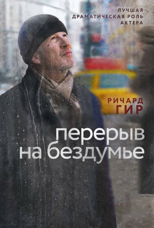 Перерыв на бездумье смотреть онлайн бесплатно в хорошем качестве