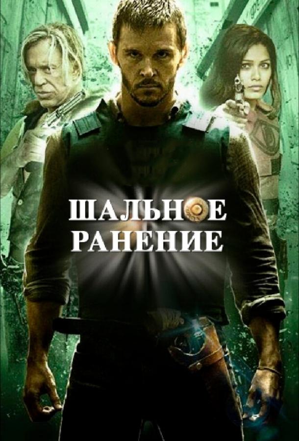 Шальное ранение смотреть онлайн бесплатно в хорошем качестве