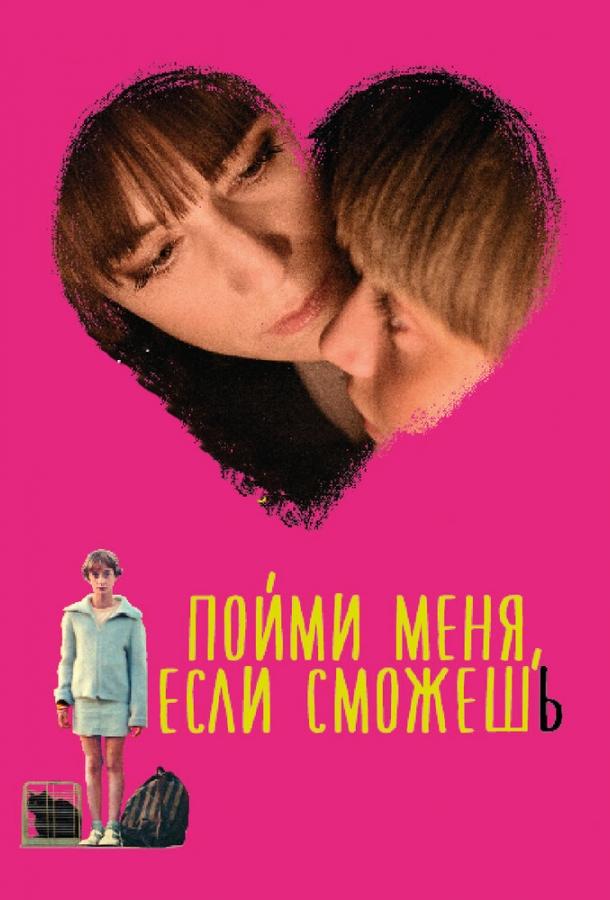 Пойми меня, если сможешь смотреть онлайн бесплатно в хорошем качестве