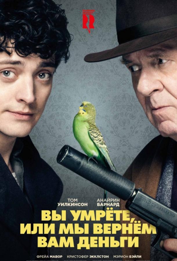 Вы умрете, или мы вернем вам деньги смотреть онлайн бесплатно в хорошем качестве