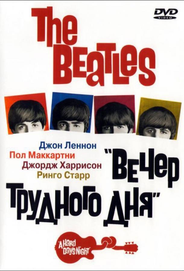 The Beatles: Вечер трудного дня смотреть онлайн бесплатно в хорошем качестве