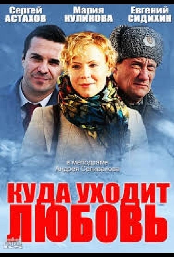 Куда уходит любовь смотреть онлайн бесплатно в хорошем качестве