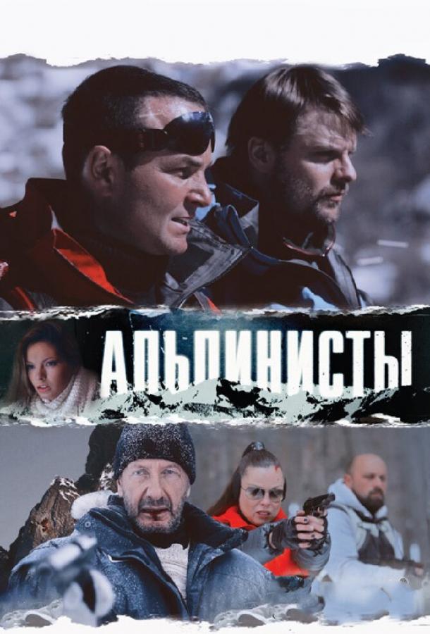 Альпинисты смотреть онлайн бесплатно в хорошем качестве