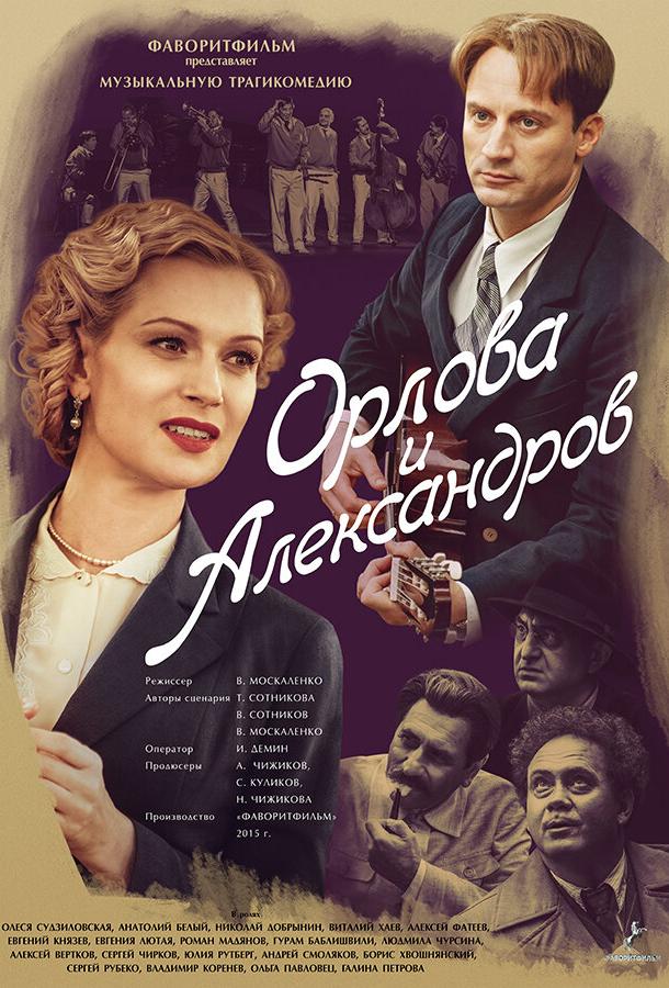 Орлова и Александров смотреть онлайн бесплатно в хорошем качестве
