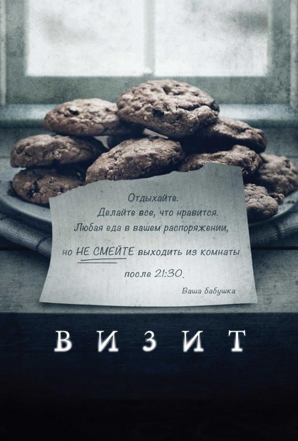 Визит смотреть онлайн бесплатно в хорошем качестве