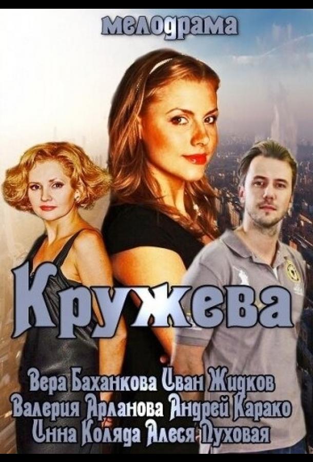 Кружева 2014