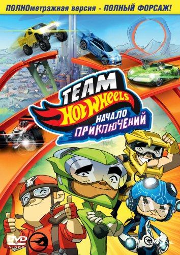 Hot Wheels: Начало приключений смотреть онлайн бесплатно в хорошем качестве