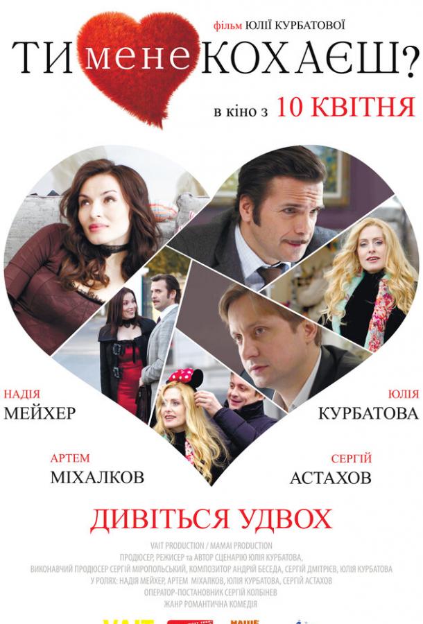 Ты меня любишь? смотреть онлайн бесплатно в хорошем качестве