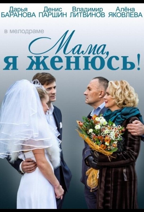 Мама, я женюсь! смотреть онлайн бесплатно в хорошем качестве
