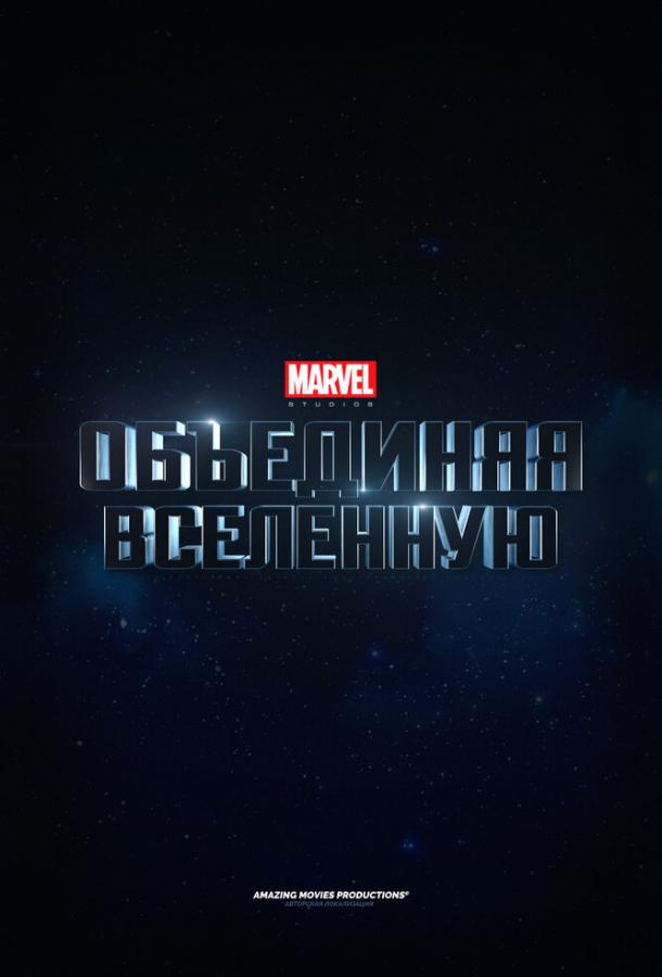 Marvel Studios: Объединяя вселенную смотреть онлайн бесплатно в хорошем качестве