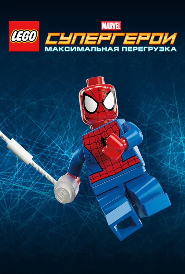 LEGO Супергерои Marvel: Максимальная перегрузка смотреть онлайн бесплатно в хорошем качестве