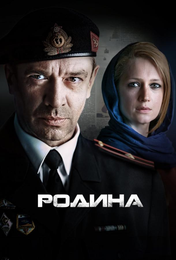 Родина смотреть онлайн бесплатно в хорошем качестве