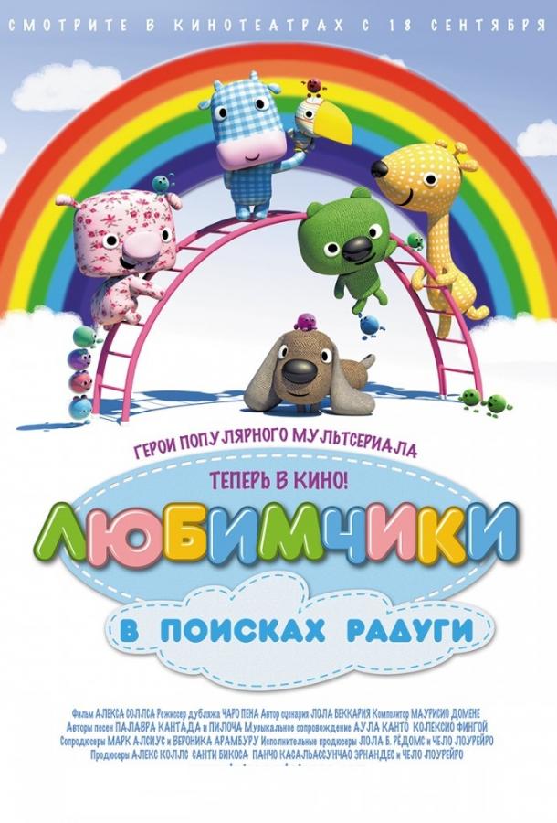 Любимчики в поисках радуги смотреть онлайн бесплатно в хорошем качестве