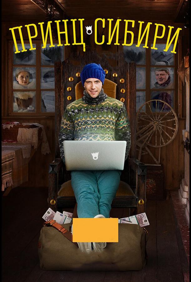 Принц Сибири смотреть онлайн бесплатно в хорошем качестве