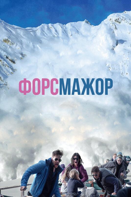Форс-мажор смотреть онлайн бесплатно в хорошем качестве