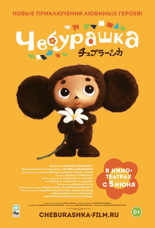 Чебурашка смотреть онлайн бесплатно в хорошем качестве
