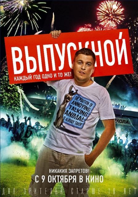 Выпускной смотреть онлайн бесплатно в хорошем качестве