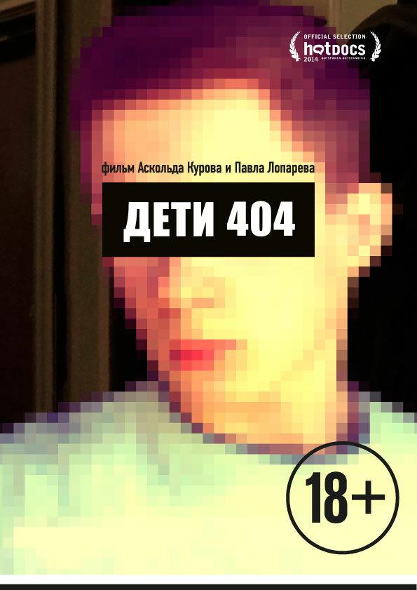 Дети 404 смотреть онлайн бесплатно в хорошем качестве