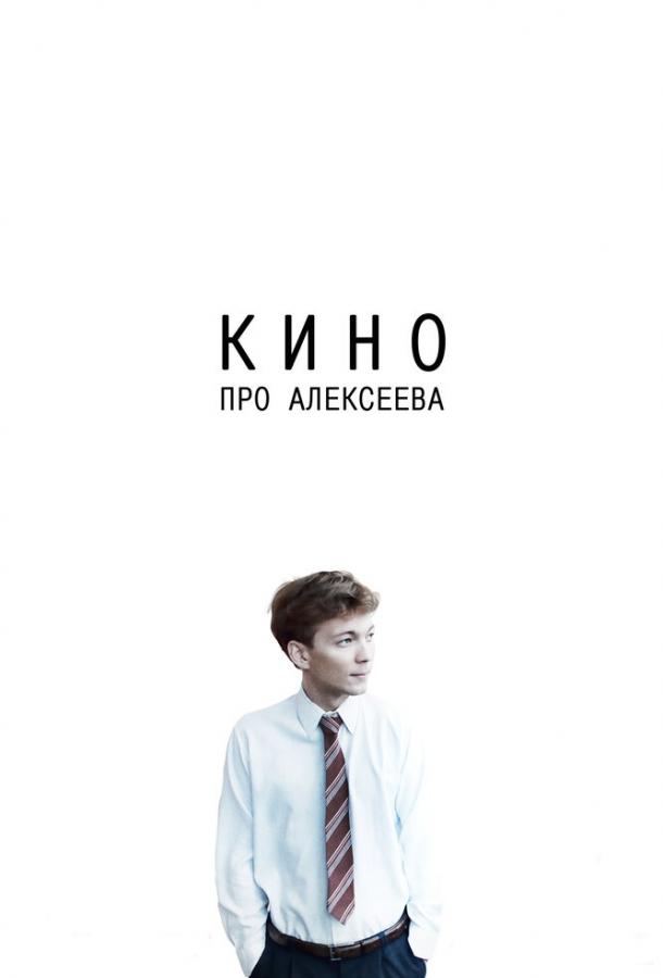 Кино про Алексеева смотреть онлайн бесплатно в хорошем качестве