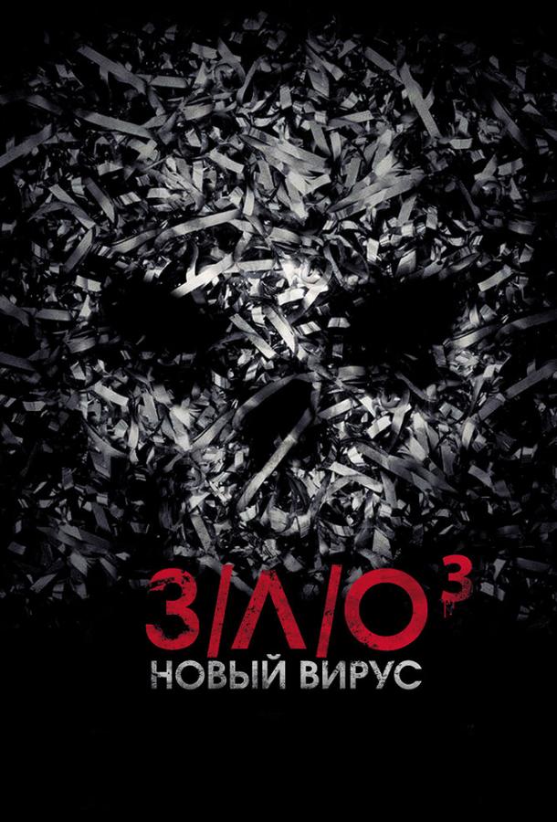 З/Л/О: Новый вирус смотреть онлайн бесплатно в хорошем качестве