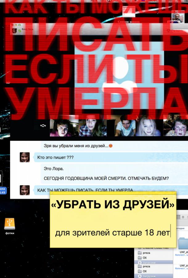 Убрать из друзей смотреть онлайн бесплатно в хорошем качестве