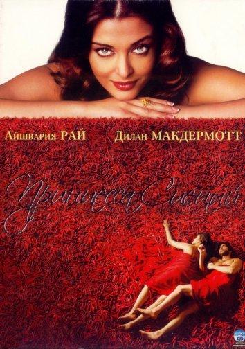 Принцесса специй смотреть онлайн бесплатно в хорошем качестве