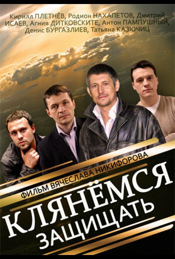 Клянёмся защищать смотреть онлайн бесплатно в хорошем качестве