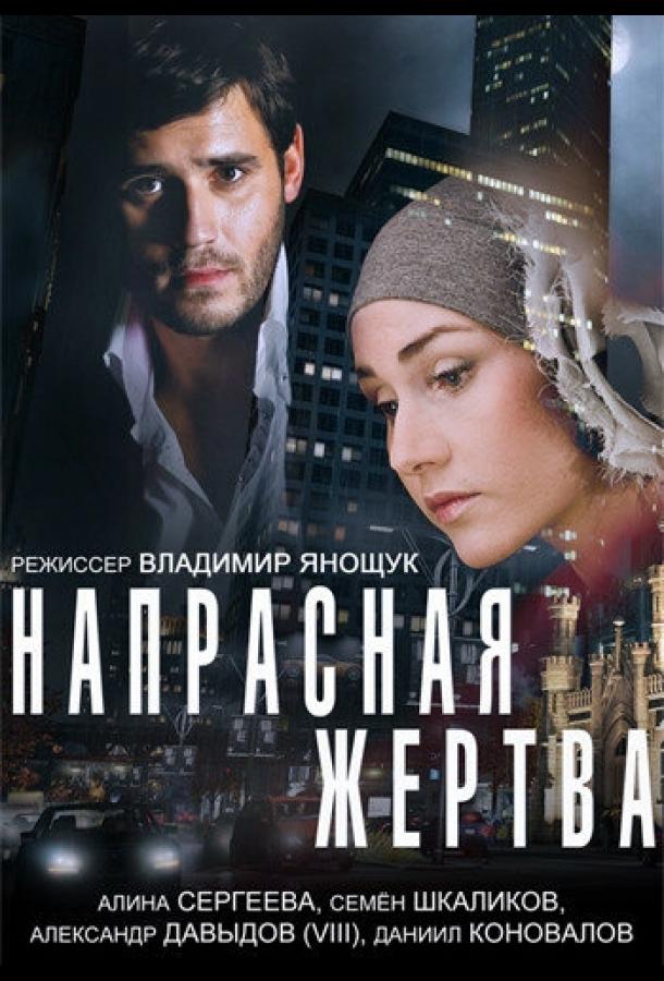 Напрасная жертва смотреть онлайн бесплатно в хорошем качестве