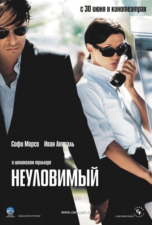Неуловимый смотреть онлайн бесплатно в хорошем качестве