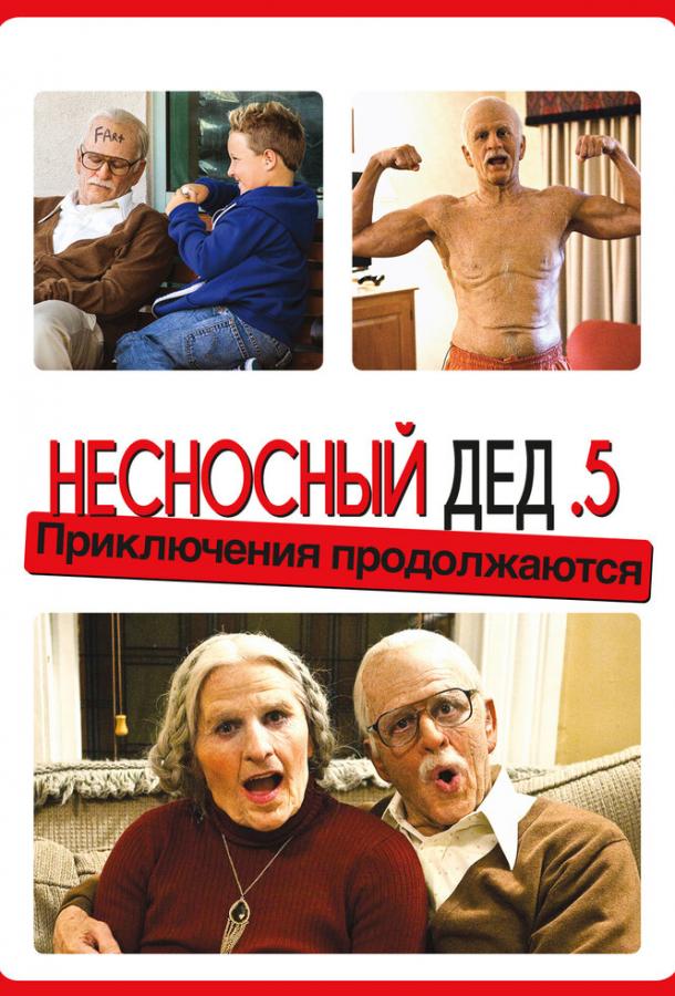 Несносный дед .5 смотреть онлайн бесплатно в хорошем качестве